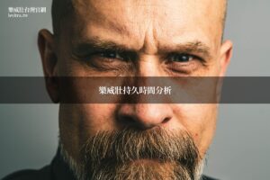 樂威壯持久時間 藥師分析樂威壯效果持續多久