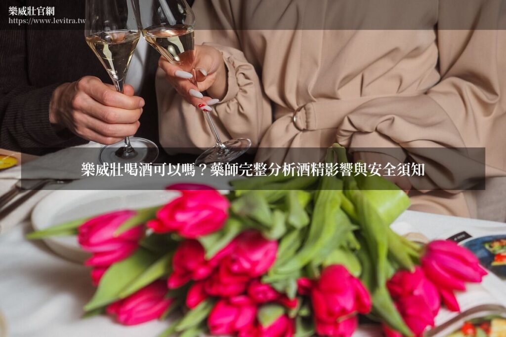 樂威壯喝酒注意事項
