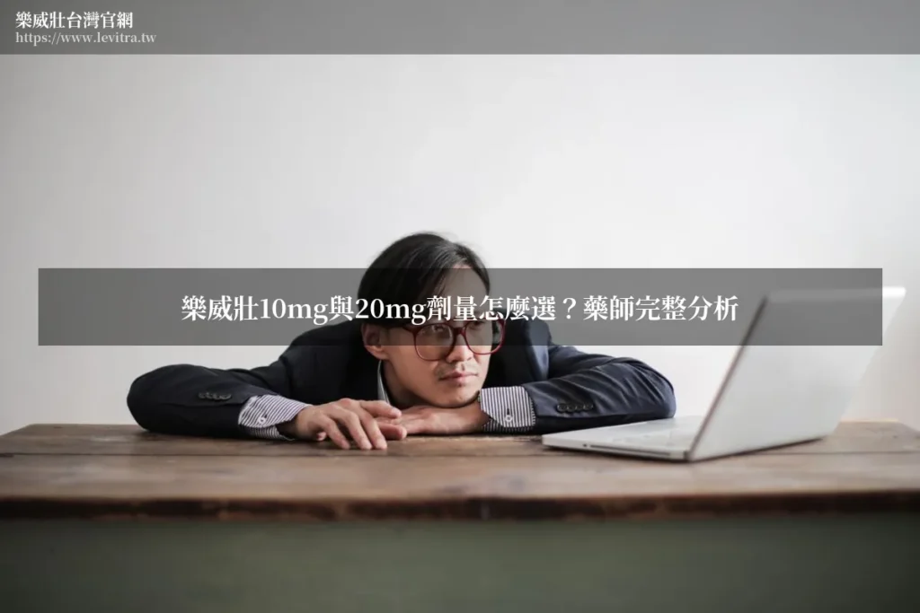 樂威壯10mg與20mg劑量選擇藥師分析