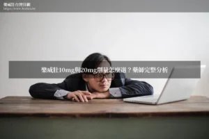 樂威壯10mg與20mg劑量選擇藥師分析