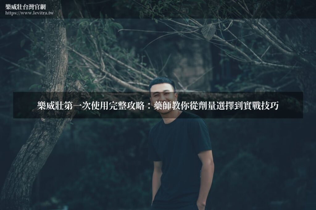 樂威壯台灣官網