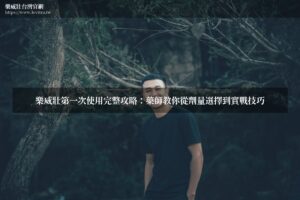 樂威壯台灣官網